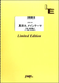 楽譜 LPS1151 真田丸メインテーマ ／ フェアリーオンデマンド