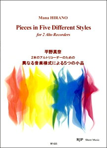 楽譜 RF−025 平野真奈 2本のアルトリコーダーのための 異なる音楽様式による5つの小品 / リコーダーJP