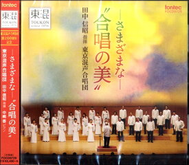 CD －さまざまな－“合唱の美”／東京混声合唱団 ／ フォンテック