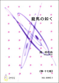 楽譜 龍馬の如く《箏・十七絃》 関一郎:作曲 ／ マザーアース