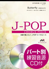 楽譜 J−POPコーラスピース 女声3部合唱（ソプラノ・メゾソプラノ・アルト）／ピアノ伴奏 Butterfly 参考音源CD ／ ウィンズスコア