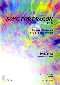 楽譜 SONG FOR DRAGON 竜の歌 クラリネットとピアノのための《クラリネット》 松永通温 ／ マザーアース