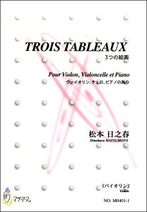 楽譜 TROIS TABLEAUX 3つの絵画 ヴァイオリン,チェロ,ピアノの為の《バイオリン》 松本日之春 / マザーアース