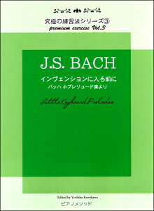 楽譜 黒河好子監修 究極の練習法シリーズ3 J.S.バッハ インヴェンションに入る前に バッハ 小プレリュード集 / ピアノメソッド