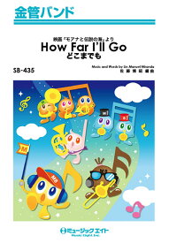 楽譜 SB435 金管バンド どこまでも【How Far I’ll Go】 ／ ミュージックエイト