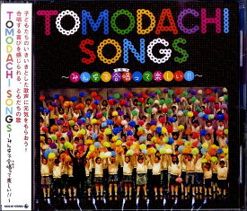 CD TOMODACHI SONGS～みんなで合唱って楽しい！！ ／ キングレコード