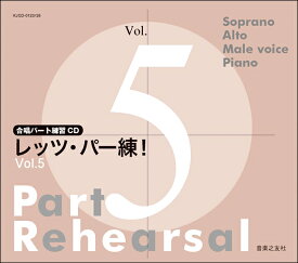 合唱パート練習CD レッツ・パー練！Vol．5 ／ 音楽之友社