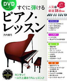 楽譜 DVD一番やさしい すぐに弾けるピアノ・レッスン ／ 西東社