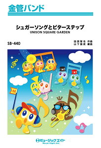 �y�� SB440 ���ǃo���h �V���K�[�\���O�ƃr�^�[�X�e�b�v�^UNISON SQUARE GARDEN �^ �~���[�W�b�N�G�C�g