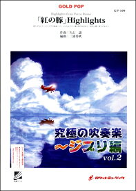 楽天市場 帰らざる日々 紅の豚 楽譜 本 雑誌 コミック の通販