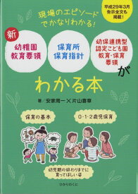 新幼稚園教育要領、保育所保育指針、幼保連携型認定こども園教育・保育要領がわかる本 ／ ひかりのくに