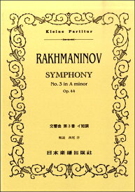 楽譜 （375）ラフマニノフ 交響曲第3番 イ短調 ／ 日本楽譜出版社