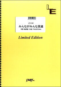 みんながみんな英雄 楽譜の人気商品 通販 価格比較 価格 Com
