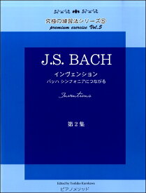楽譜 黒河好子監修 究極の練習法シリーズ5 J.S.バッハ インヴェンション 第二集 バッハ シンフォニアにつながる ／ ピアノメソッド