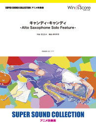 楽譜 SUPER SOUND COLLECTION キャンディ・キャンディ －Alto Saxophone Solo Feature－ ／ ウィンズスコア