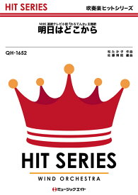 楽譜 QH1652 吹奏楽ヒットシリーズ 明日はどこから／松たか子 ／ ミュージックエイト