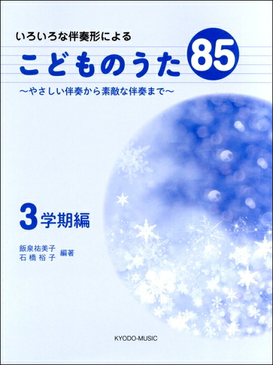 楽天市場 楽譜 いろいろな伴奏形によるこどものうた85 やさしい伴奏から素敵な伴奏まで 3学期編 共同音楽出版社 島村楽器 楽譜便