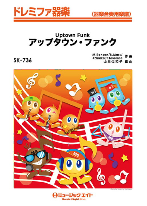 楽天市場 楽譜 Sk736 ドレミファ器楽 アップタウン ファンク Uptown Funk Mark Ronson Ft Bruno Mars ミュージックエイト 島村楽器 楽譜便