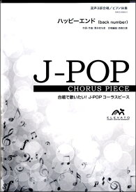 楽譜 J－POPコーラスピース 混声3部合唱（ソプラノ・アルト・男声）／ピアノ伴奏 ハッピーエンド／BACK NUMBER ／ ウィンズスコア