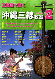 【4/4ダイヤモンド会員10倍 要エントリー】 千野音楽館 五線譜で弾く 沖縄三線教室（2） 千野音楽館