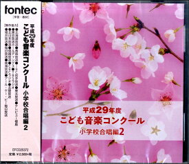 CD 平成29年度 こども音楽コンクール 小学校合唱編2 ／ フォンテック