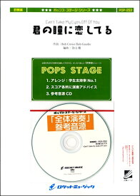 楽譜 POP－253 君の瞳に恋してる（Can’t take my eyes off you）【参考音源CD付】 ／ ロケットミュージック