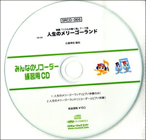 SRCD066 SR݂Ȃ̃R[_[EKpCD|066 ^ ~[WbNGCg