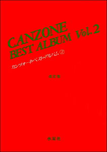 楽譜 カンツォーネ・ベスト・アルバム 2 水星社 改訂版 / 音楽之友社