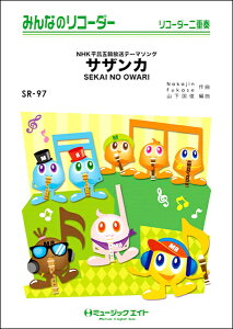 y SR97 ݂Ȃ̃R[_[ TUJ^SEKAI NO OWARI ^ ~[WbNGCg