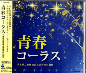 CD 青春コーラス 千葉県立幕張高等学校合唱団 ／ コロムビアミュージック