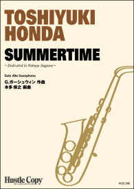 楽譜 アルトサクソフォン・ソロ SUMMERTIME ／ 東京ハッスルコピー