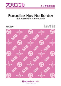 楽天市場 楽譜 スカパラ Paradise Has No Borderの通販