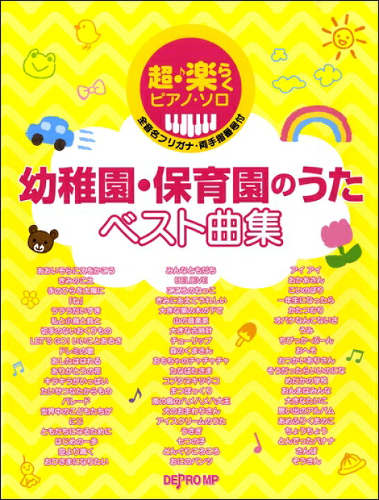 楽天市場 楽譜 超 楽らくピアノ ソロ 幼稚園 保育園のうたベスト曲集 デプロmp 島村楽器 楽譜便 楽天市場 楽譜 超 楽らくピアノ ソロ 幼稚園 保育園のうたベスト曲集 デプロmp 島村楽器 楽譜便