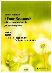 楽譜 RF−036 西部哲哉《四季》〜リコーダー四重奏のための ディヴェルメント第3番〜 / リコーダーJP