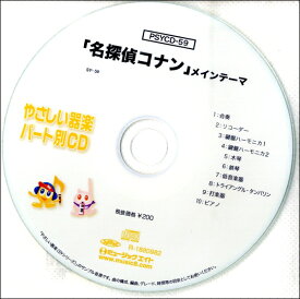 PSYCD059 SYやさしい器楽・パート別vol．059 「名探偵コナン」メインテーマ ／ ミュージックエイト