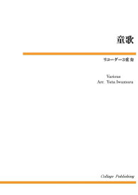 楽譜 リコーダー3重奏 童歌 ／ コラージュ音楽出版