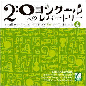 CD 20人のコンクールレパートリー（4）ちはやふる ／ フォスターミュージック