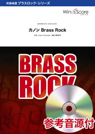 楽譜 吹奏楽ブラスロック楽譜 カノン Brass Rock 参考音源CD付 ／ ウィンズスコア