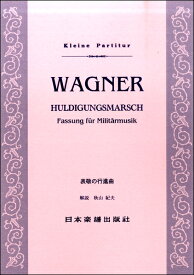 楽譜 （412）ワーグナー 表敬の行進曲 ／ 日本楽譜出版社