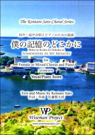 楽譜 佐藤賢太郎 同声・混声合唱とピアノのための組曲 僕の記憶のどこかに ／ WISEMAN PROJECT