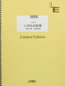 楽譜 LPS978 ピアノソロ いのちの記憶/二階堂和美 / フェアリーオンデマンド
