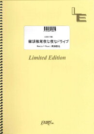 楽譜 LBS1796 徹頭徹尾夜な夜なドライブ／UNISON SQUARE GARDEN ／ フェアリーオンデマンド