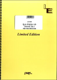 楽譜 LGV288 なんでもないや （movie ver．）／RADWIMPS ／ フェアリーオンデマンド