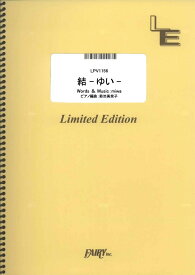 楽譜 LPV1156 結 －ゆい－／miwa ／ フェアリーオンデマンド