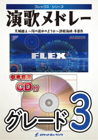 楽譜 FLEX－80 演歌メドレー（天城越え、津軽海峡・冬景色、川の流れのように） ／ ロケットミュージック