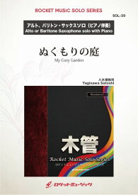 楽譜 SOL−39 ぬくもりの庭（八木澤教司作曲）【A．Sax（B．Sax） ＆ Pf】 ／ ロケットミュージック