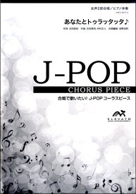 楽譜 J－POPコーラスピース 女声2部合唱（ソプラノ・アルト）／ピアノ伴奏 あなたとトゥラッタッタ♪ DREAMS COM ／ ウィンズスコア