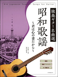 楽譜 昭和歌謡 独奏ギター名曲選〜君は心の妻だから〜 / 全音楽譜出版社