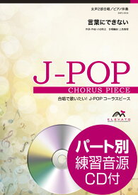 楽譜 J－POPコーラスピース 女声2部合唱（ソプラノ・アルト）／ピアノ伴奏 言葉にできない 小田和正 参考音源CD ／ ウィンズスコア