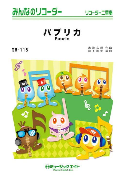 楽天市場 楽譜 Sr115 みんなのリコーダー パプリカ Foorin ミュージックエイト 島村楽器 楽譜便